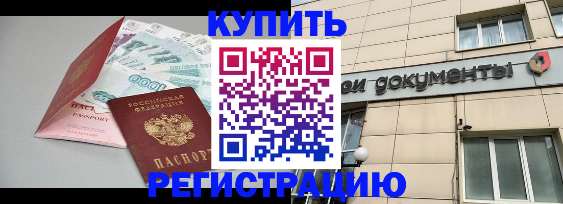 временная регистрация купить в Реутове